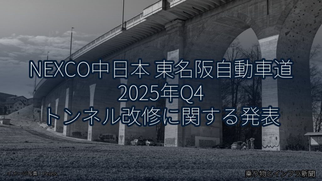 NEXCO中日本 東名阪自動車道 2025年Q4 トンネル改修に関する発表（乗り物とインフラ新聞）