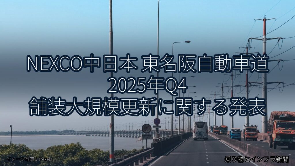 NEXCO中日本 東名阪自動車道 2025年Q4 舗装大規模更新に関する発表（乗り物とインフラ新聞）
