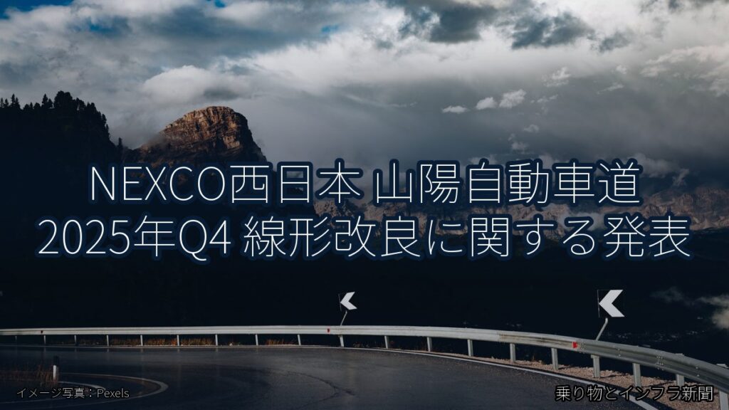 NEXCO西日本 山陽自動車道 2025年Q4 線形改良に関する発表（乗り物とインフラ新聞）