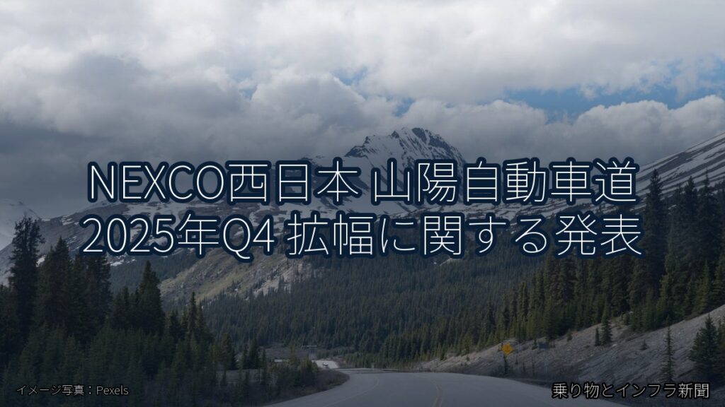 NEXCO西日本 山陽自動車道 2025年Q4 拡幅に関する発表（乗り物とインフラ新聞）