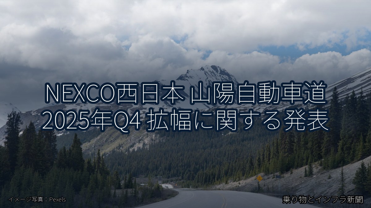NEXCO西日本 山陽自動車道 2025年Q4 拡幅に関する発表（乗り物とインフラ新聞）
