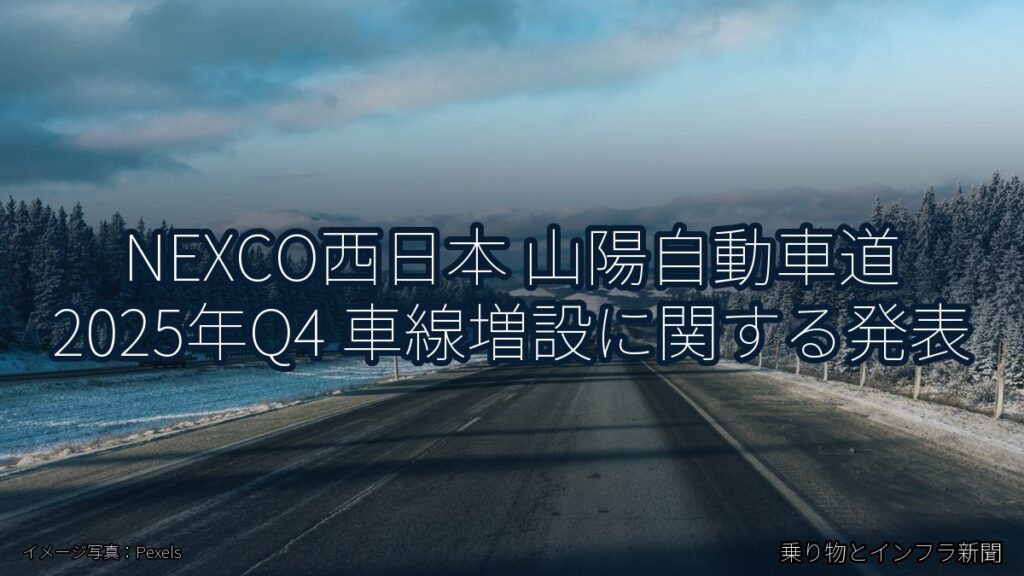 NEXCO西日本 山陽自動車道 2025年Q4 車線増設に関する発表（乗り物とインフラ新聞）