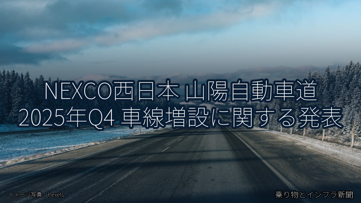 NEXCO西日本 山陽自動車道 2025年Q4 車線増設に関する発表（乗り物とインフラ新聞）