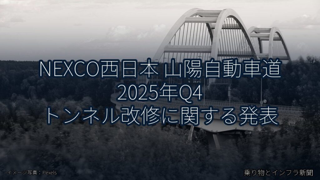NEXCO西日本 山陽自動車道 2025年Q4 トンネル改修に関する発表（乗り物とインフラ新聞）