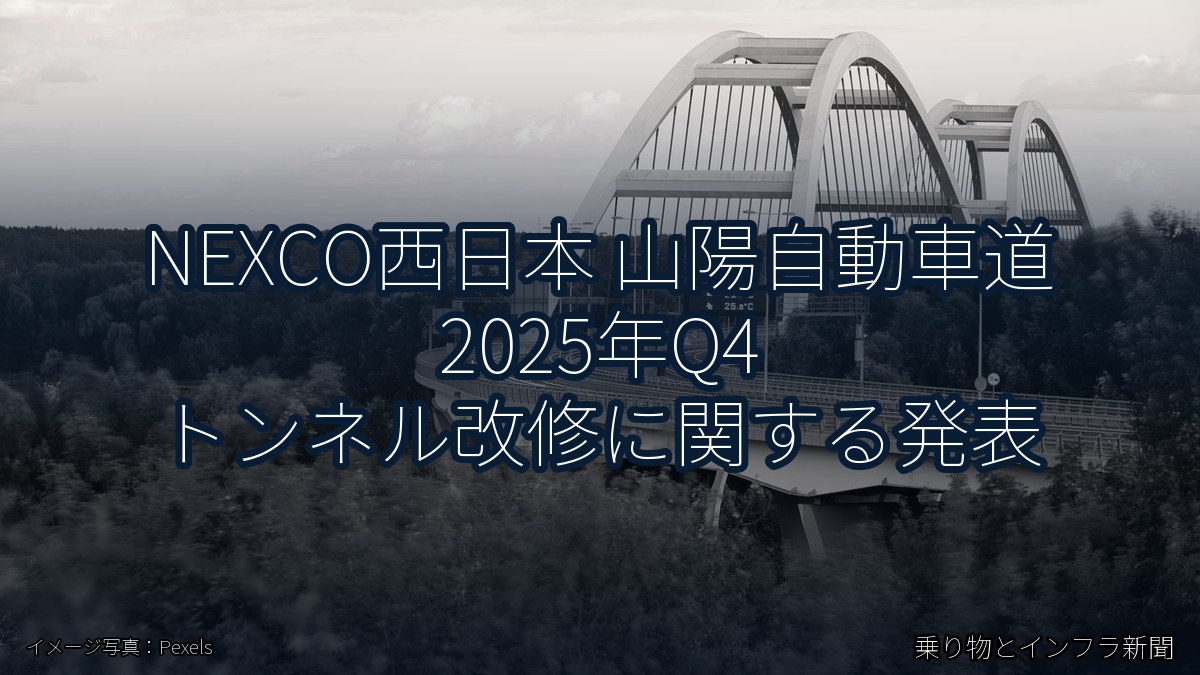 NEXCO西日本 山陽自動車道 2025年Q4 トンネル改修に関する発表（乗り物とインフラ新聞）