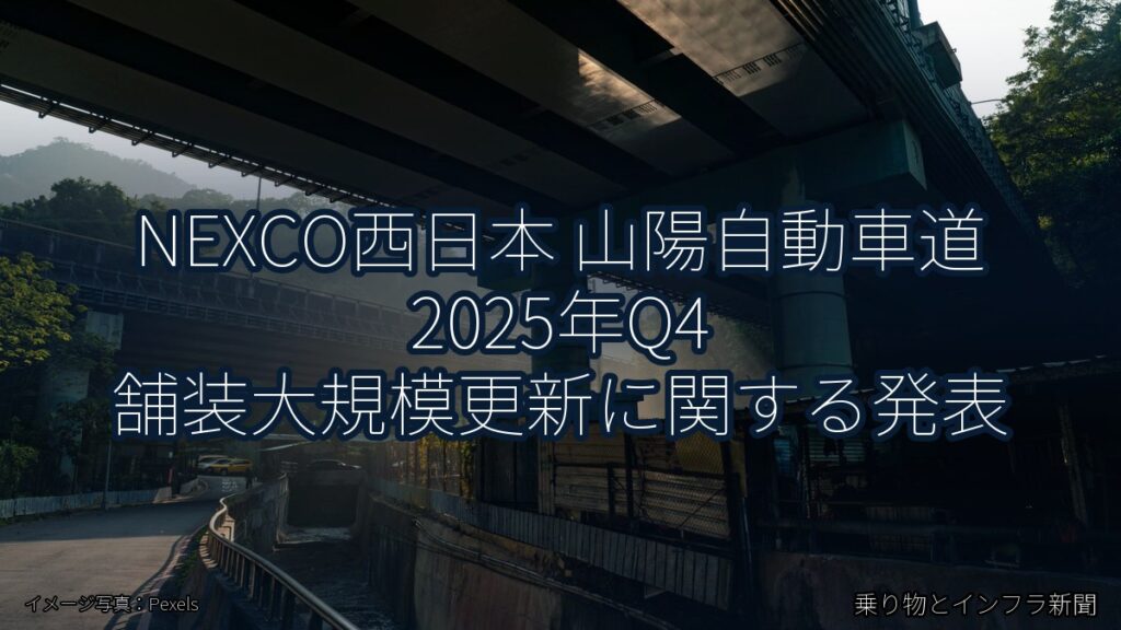 NEXCO西日本 山陽自動車道 2025年Q4 舗装大規模更新に関する発表（乗り物とインフラ新聞）