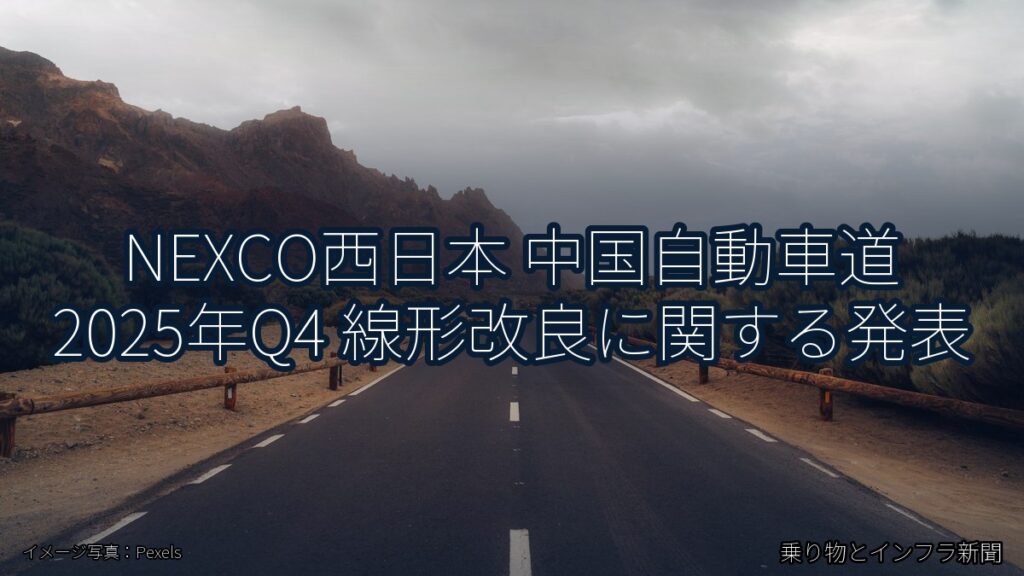 NEXCO西日本 中国自動車道 2025年Q4 線形改良に関する発表（乗り物とインフラ新聞）