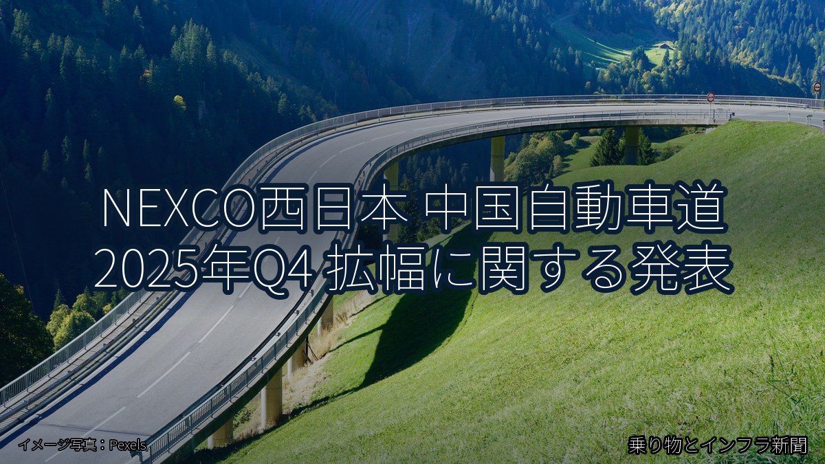 NEXCO西日本 中国自動車道 2025年Q4 拡幅に関する発表（乗り物とインフラ新聞）