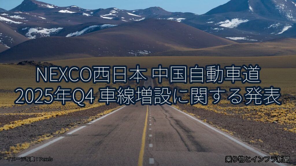 NEXCO西日本 中国自動車道 2025年Q4 車線増設に関する発表（乗り物とインフラ新聞）