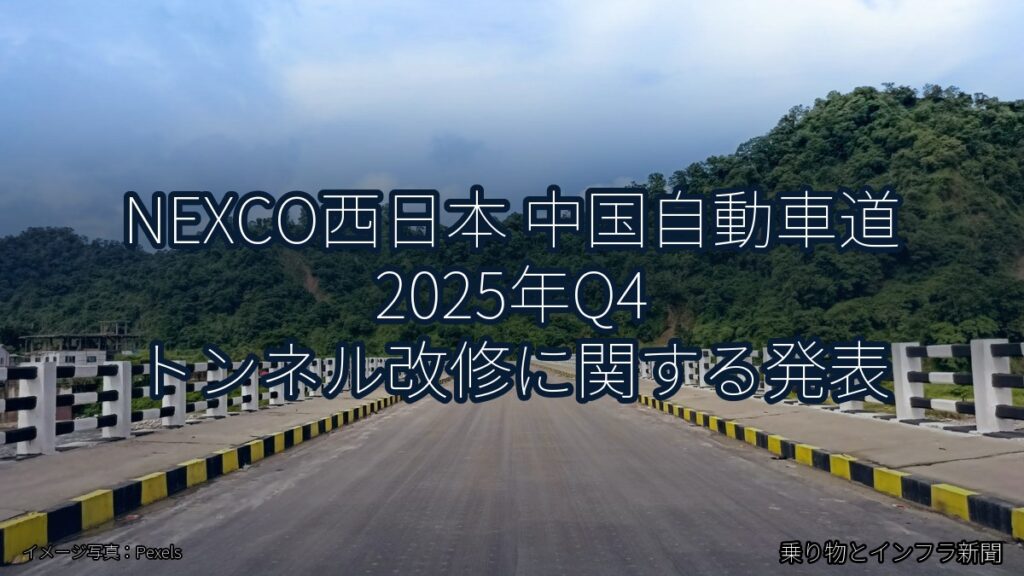 NEXCO西日本 中国自動車道 2025年Q4 トンネル改修に関する発表（乗り物とインフラ新聞）