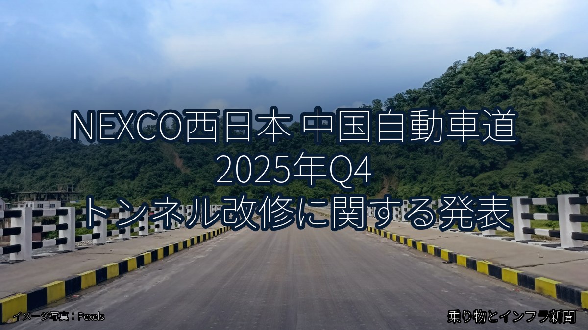 NEXCO西日本 中国自動車道 2025年Q4 トンネル改修に関する発表（乗り物とインフラ新聞）
