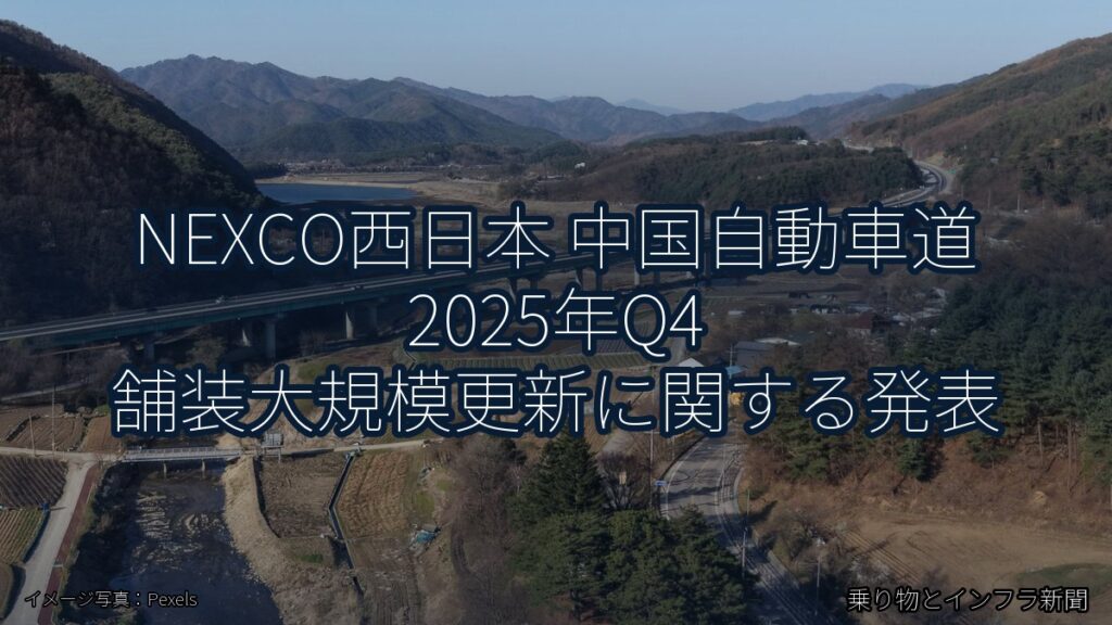 NEXCO西日本 中国自動車道 2025年Q4 舗装大規模更新に関する発表（乗り物とインフラ新聞）
