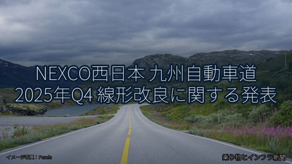 NEXCO西日本 九州自動車道 2025年Q4 線形改良に関する発表（乗り物とインフラ新聞）