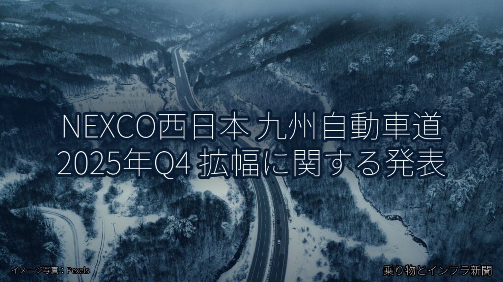 NEXCO西日本 九州自動車道 2025年Q4 拡幅に関する発表（乗り物とインフラ新聞）