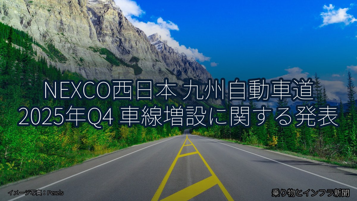 NEXCO西日本 九州自動車道 2025年Q4 車線増設に関する発表（乗り物とインフラ新聞）