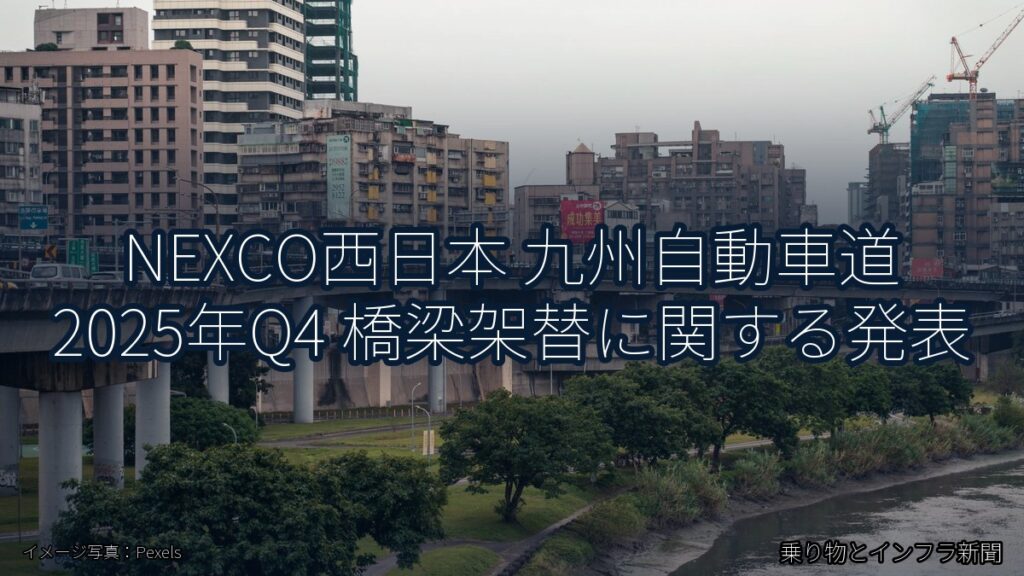 NEXCO西日本 九州自動車道 2025年Q4 橋梁架替に関する発表（乗り物とインフラ新聞）