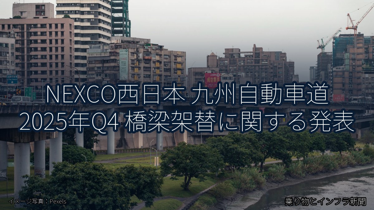 NEXCO西日本 九州自動車道 2025年Q4 橋梁架替に関する発表（乗り物とインフラ新聞）