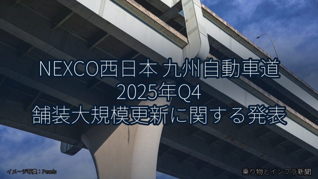NEXCO西日本 九州自動車道 2025年Q4 舗装大規模更新に関する発表（乗り物とインフラ新聞）