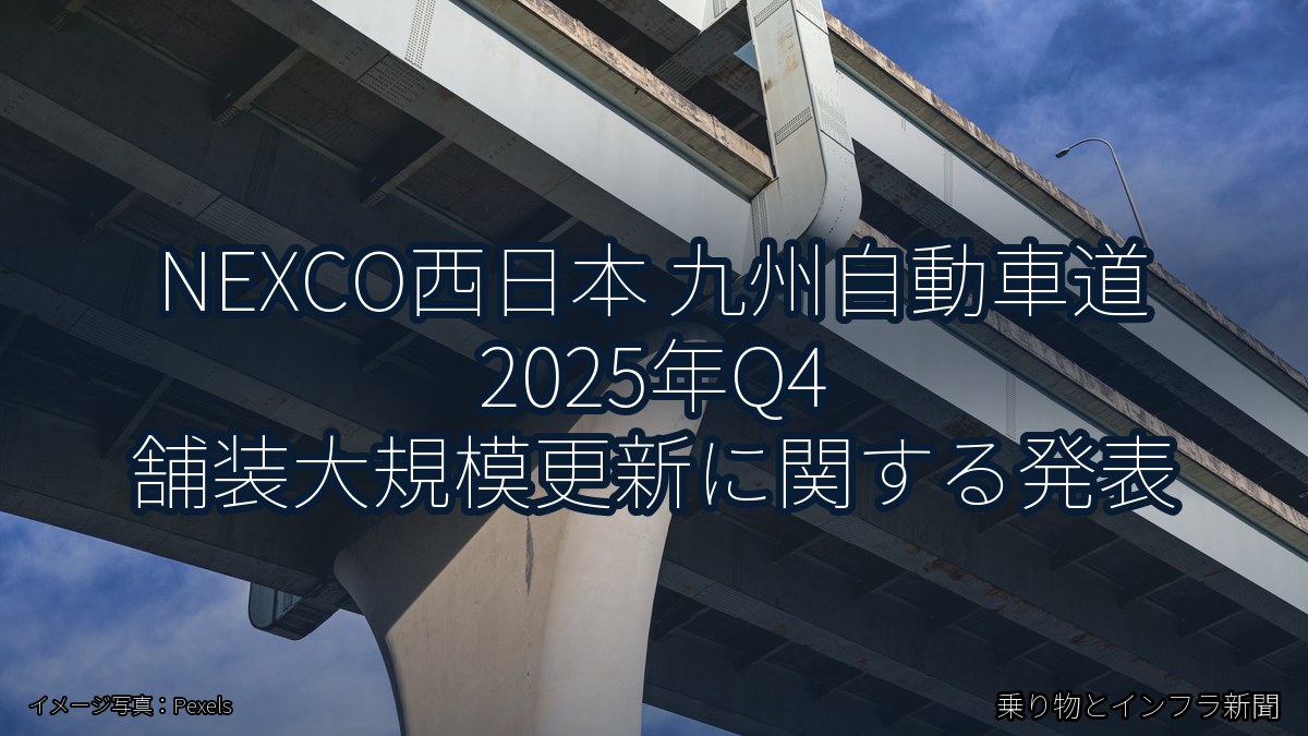 NEXCO西日本 九州自動車道 2025年Q4 舗装大規模更新に関する発表（乗り物とインフラ新聞）