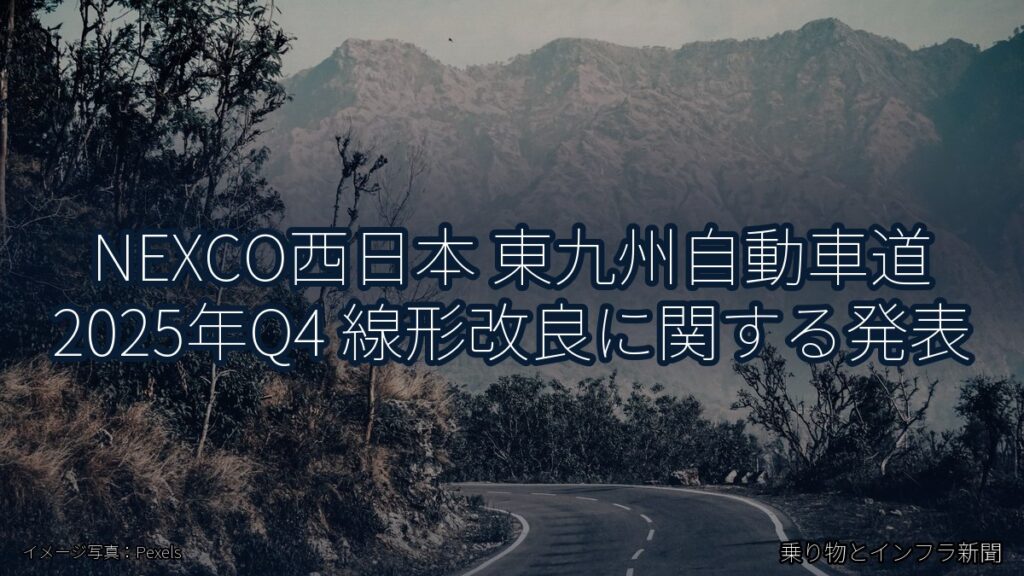 NEXCO西日本 東九州自動車道 2025年Q4 線形改良に関する発表（乗り物とインフラ新聞）