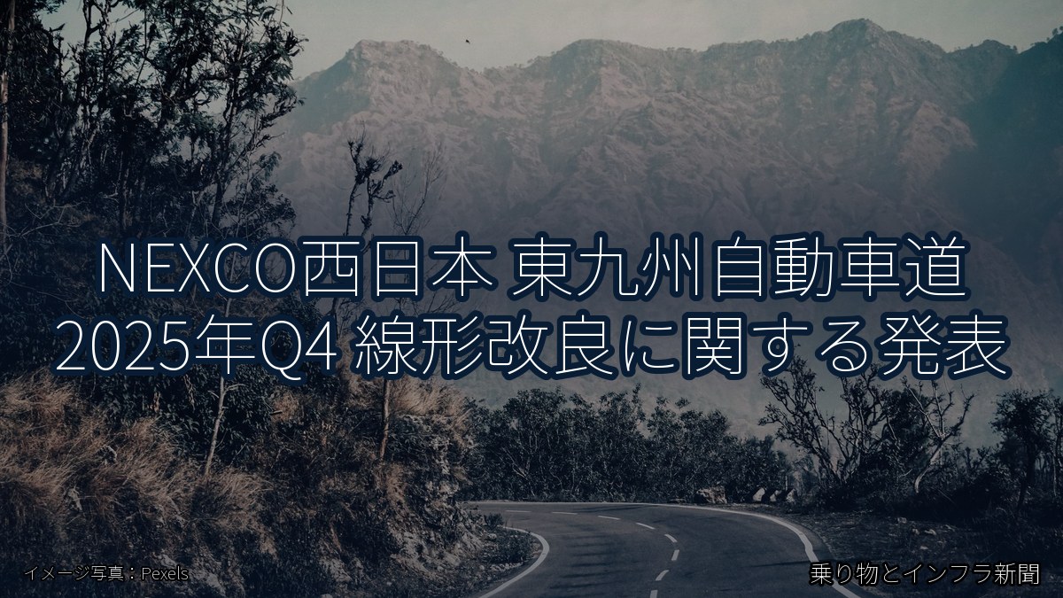 NEXCO西日本 東九州自動車道 2025年Q4 線形改良に関する発表（乗り物とインフラ新聞）