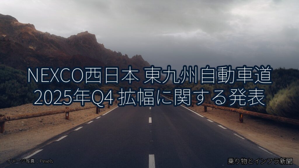 NEXCO西日本 東九州自動車道 2025年Q4 拡幅に関する発表（乗り物とインフラ新聞）