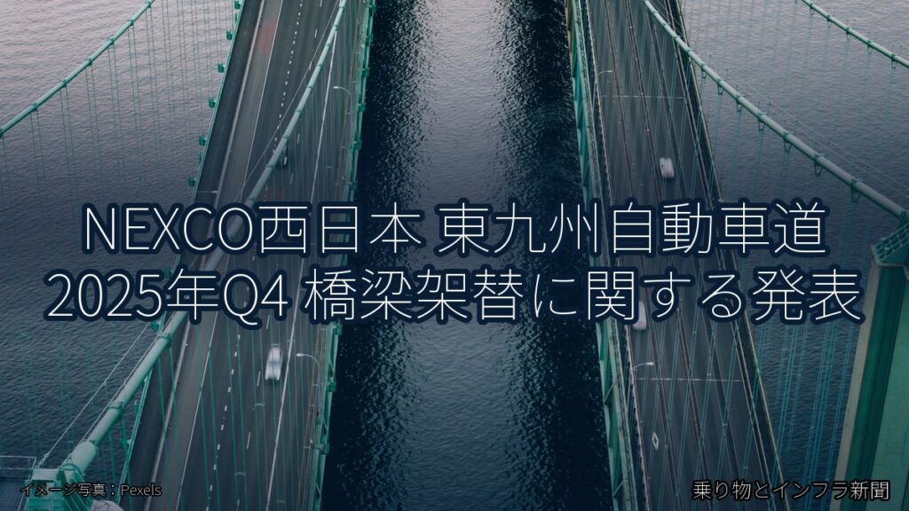NEXCO西日本 東九州自動車道 2025年Q4 橋梁架替に関する発表（乗り物とインフラ新聞）