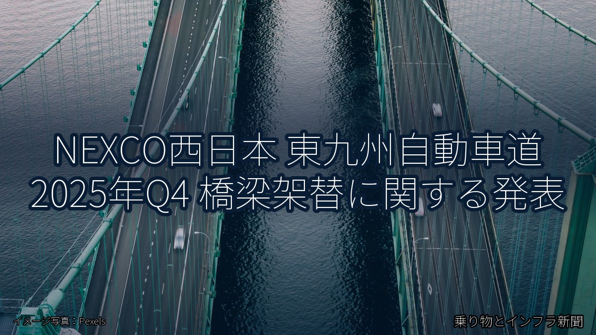 NEXCO西日本 東九州自動車道 2025年Q4 橋梁架替に関する発表（乗り物とインフラ新聞）