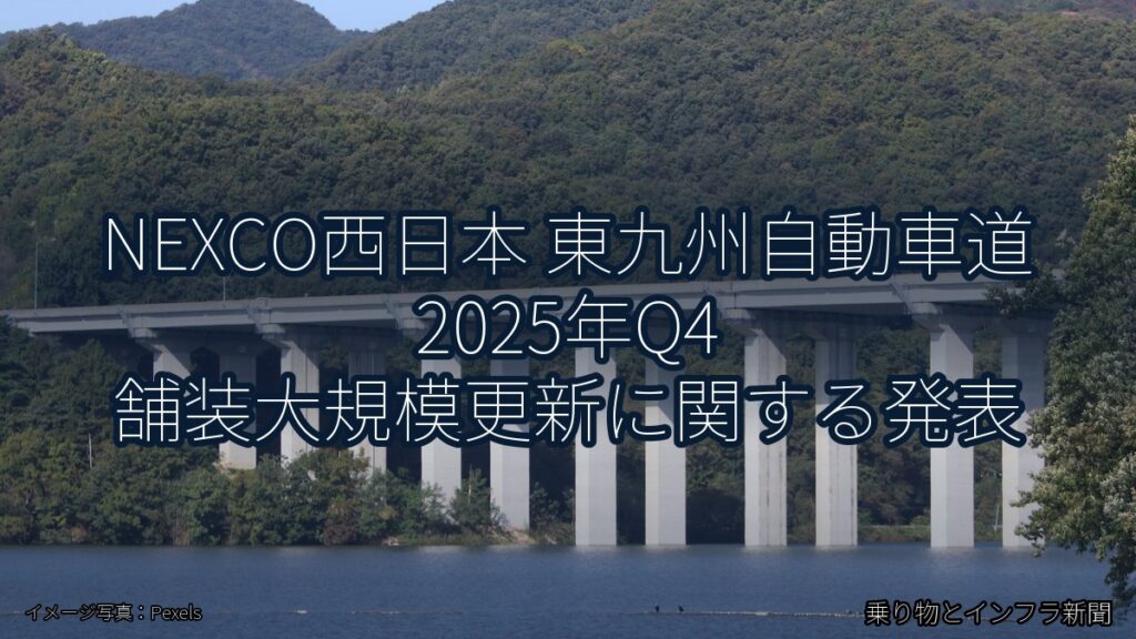 NEXCO西日本 東九州自動車道 2025年Q4 舗装大規模更新に関する発表（乗り物とインフラ新聞）