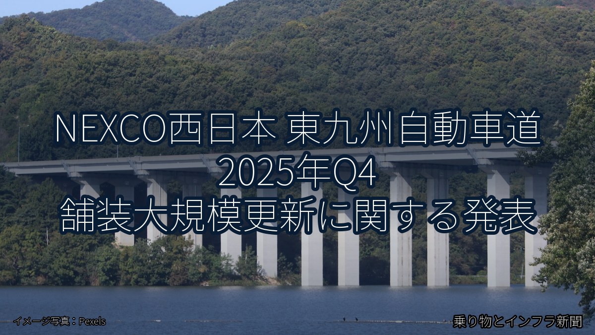 NEXCO西日本 東九州自動車道 2025年Q4 舗装大規模更新に関する発表（乗り物とインフラ新聞）