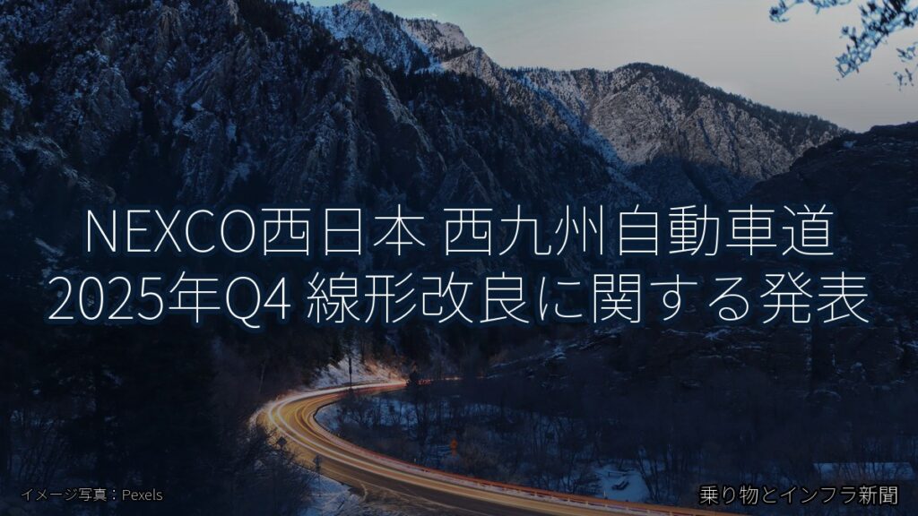 NEXCO西日本 西九州自動車道 2025年Q4 線形改良に関する発表（乗り物とインフラ新聞）