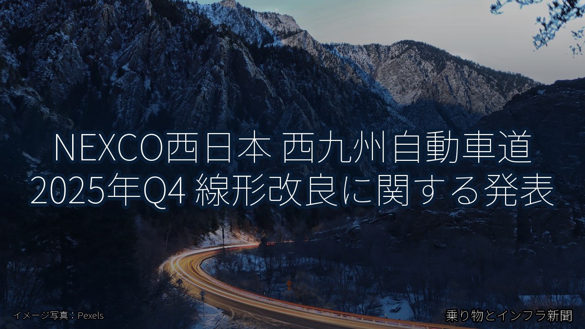 NEXCO西日本 西九州自動車道 2025年Q4 線形改良に関する発表（乗り物とインフラ新聞）