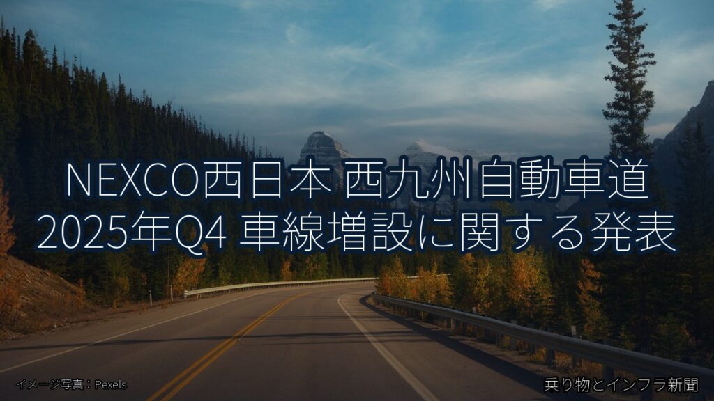 NEXCO西日本 西九州自動車道 2025年Q4 車線増設に関する発表（乗り物とインフラ新聞）