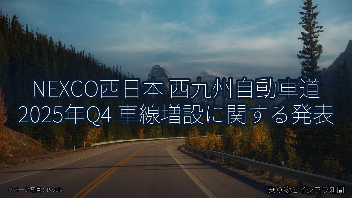 NEXCO西日本 西九州自動車道 2025年Q4 車線増設に関する発表（乗り物とインフラ新聞）