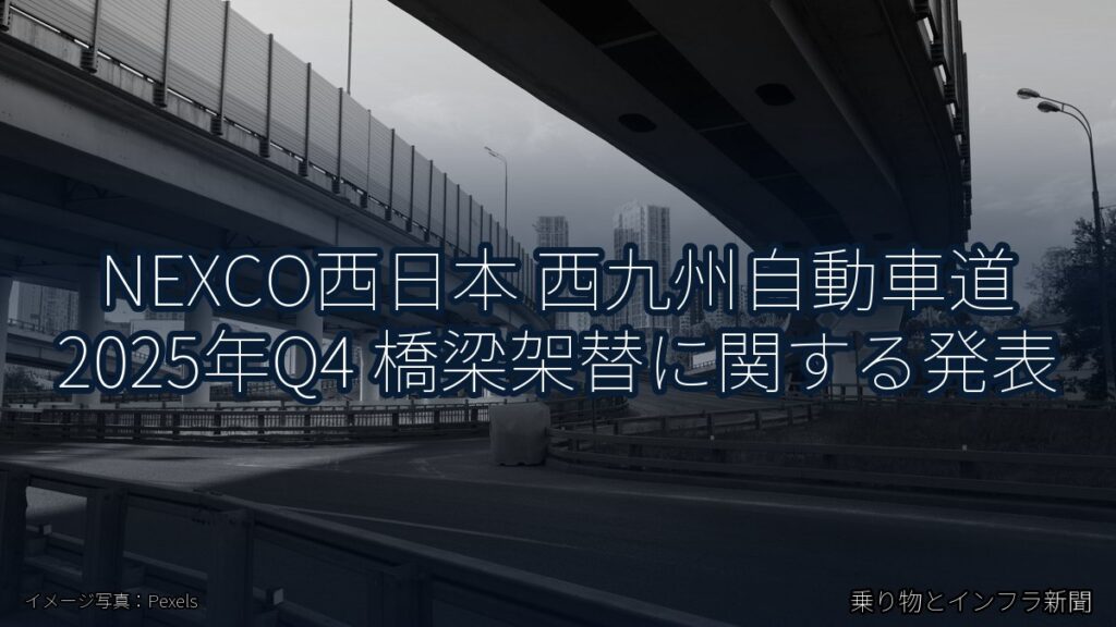 NEXCO西日本 西九州自動車道 2025年Q4 橋梁架替に関する発表（乗り物とインフラ新聞）