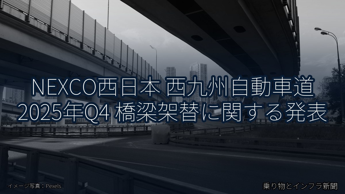 NEXCO西日本 西九州自動車道 2025年Q4 橋梁架替に関する発表（乗り物とインフラ新聞）