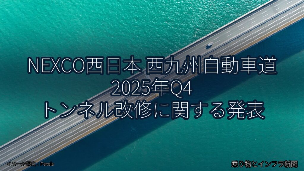 NEXCO西日本 西九州自動車道 2025年Q4 トンネル改修に関する発表（乗り物とインフラ新聞）