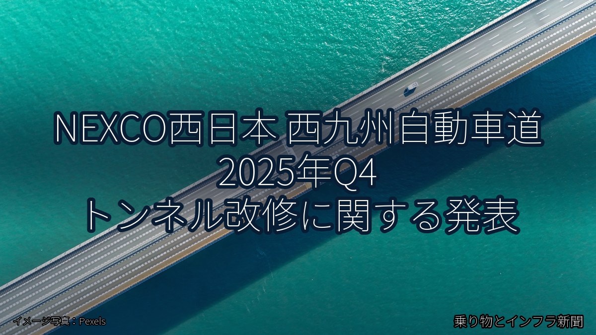 NEXCO西日本 西九州自動車道 2025年Q4 トンネル改修に関する発表（乗り物とインフラ新聞）