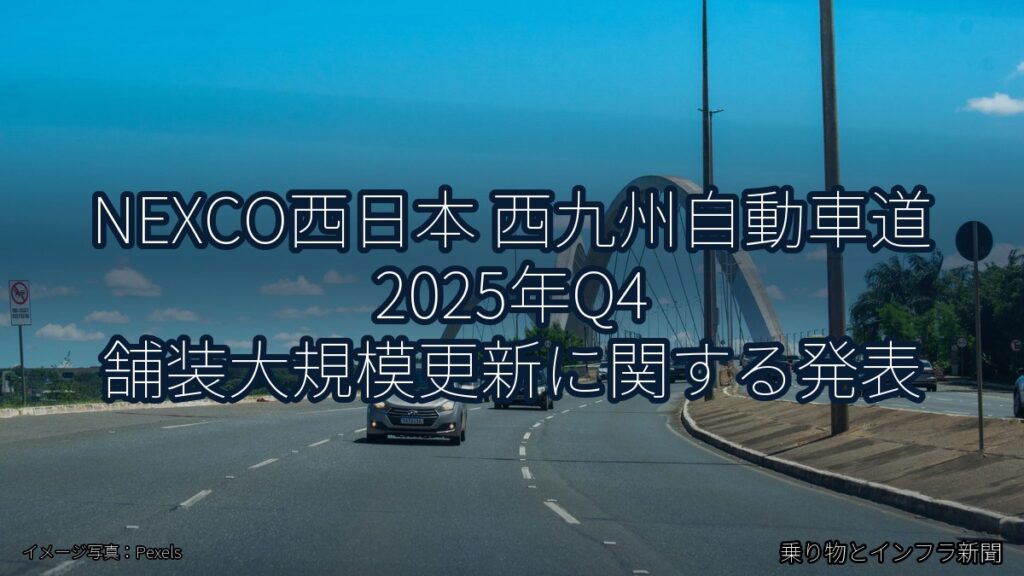 NEXCO西日本 西九州自動車道 2025年Q4 舗装大規模更新に関する発表（乗り物とインフラ新聞）