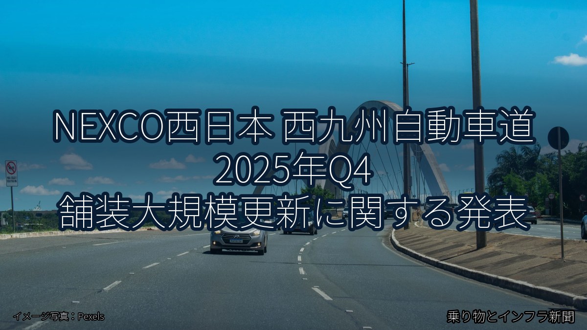 NEXCO西日本 西九州自動車道 2025年Q4 舗装大規模更新に関する発表（乗り物とインフラ新聞）