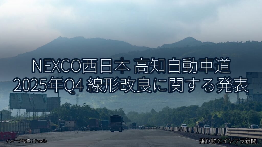 NEXCO西日本 高知自動車道 2025年Q4 線形改良に関する発表（乗り物とインフラ新聞）