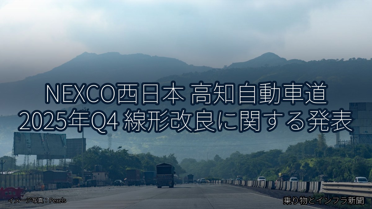 NEXCO西日本 高知自動車道 2025年Q4 線形改良に関する発表(乗り物とインフラ新聞)