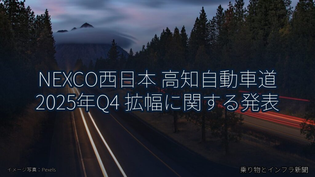NEXCO西日本 高知自動車道 2025年Q4 拡幅に関する発表（乗り物とインフラ新聞）