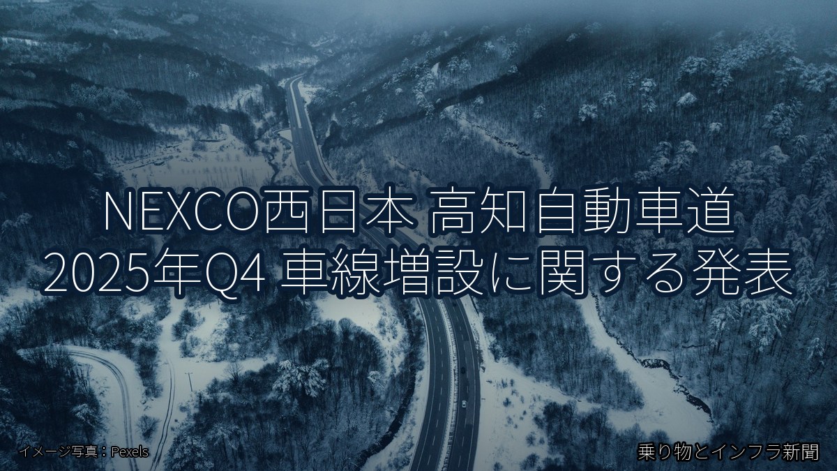 NEXCO西日本 高知自動車道 2025年Q4 車線増設に関する発表（乗り物とインフラ新聞）