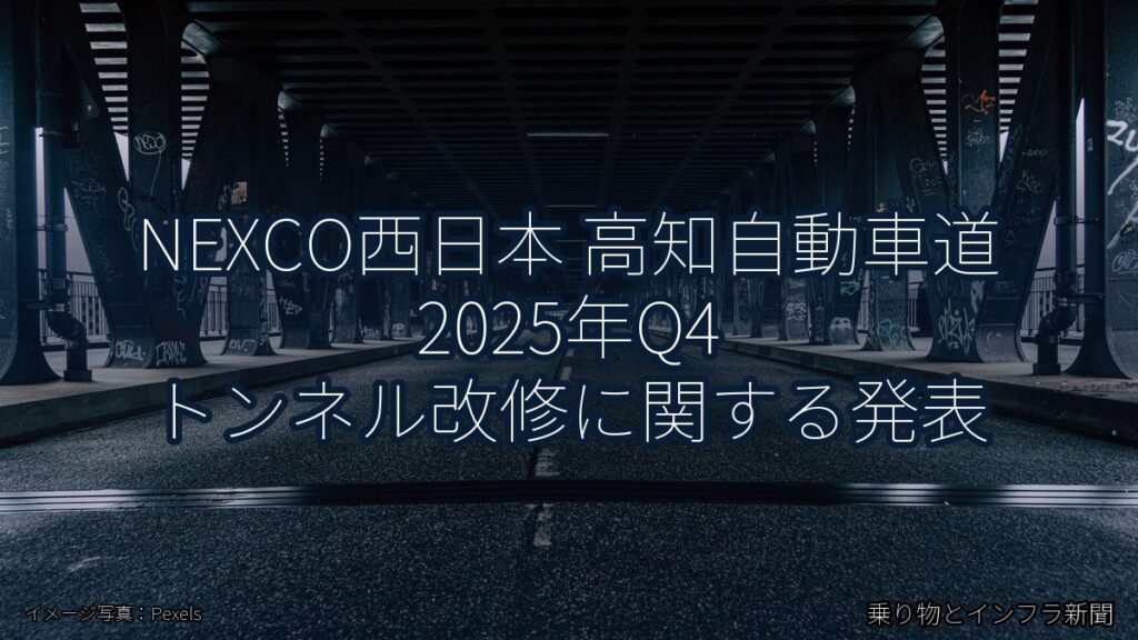 NEXCO西日本 高知自動車道 2025年Q4 トンネル改修に関する発表（乗り物とインフラ新聞）