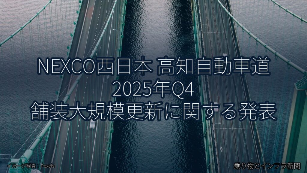 NEXCO西日本 高知自動車道 2025年Q4 舗装大規模更新に関する発表（乗り物とインフラ新聞）