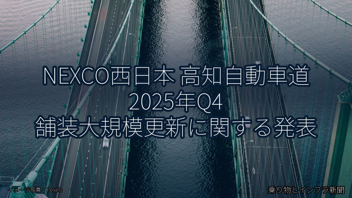 NEXCO西日本 高知自動車道 2025年Q4 舗装大規模更新に関する発表（乗り物とインフラ新聞）