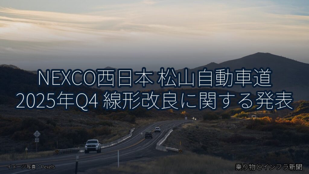 NEXCO西日本 松山自動車道 2025年Q4 線形改良に関する発表（乗り物とインフラ新聞）