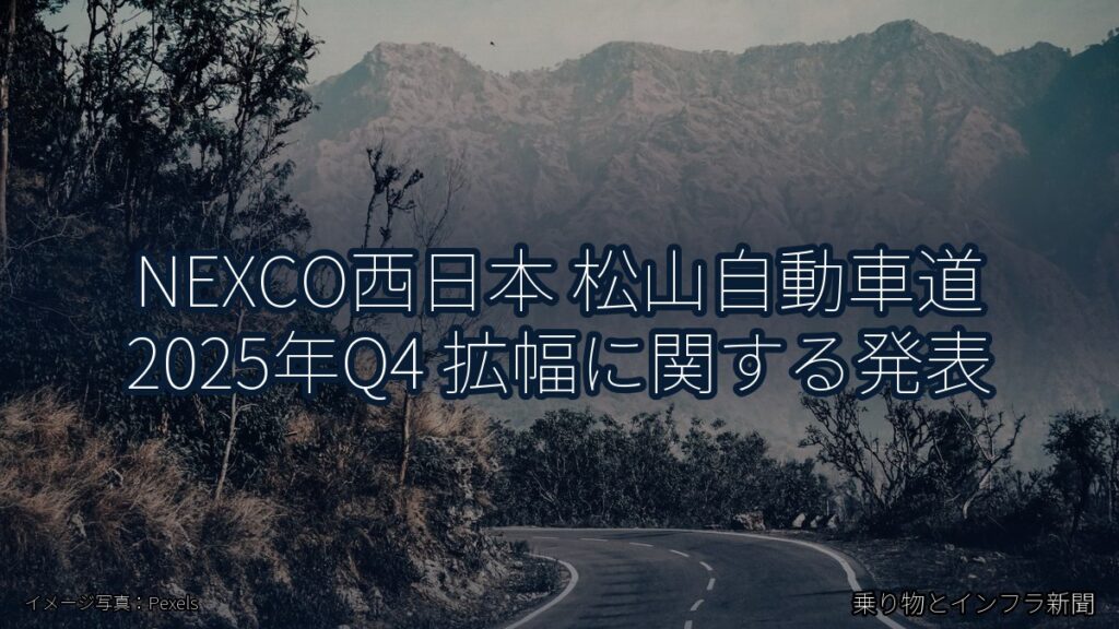 NEXCO西日本 松山自動車道 2025年Q4 拡幅に関する発表（乗り物とインフラ新聞）
