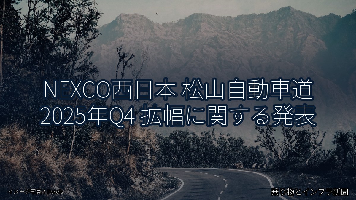 NEXCO西日本 松山自動車道 2025年Q4 拡幅に関する発表（乗り物とインフラ新聞）